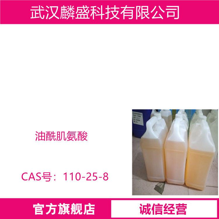 油酰肌氨酸 110-25-8 用作缓蚀剂