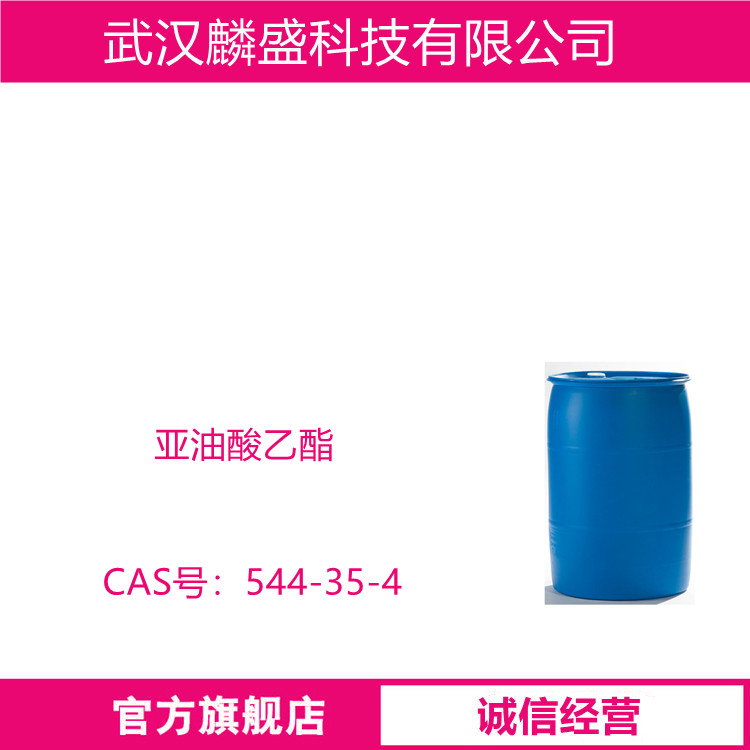 亚油酸乙酯 544-35-4 含量99%