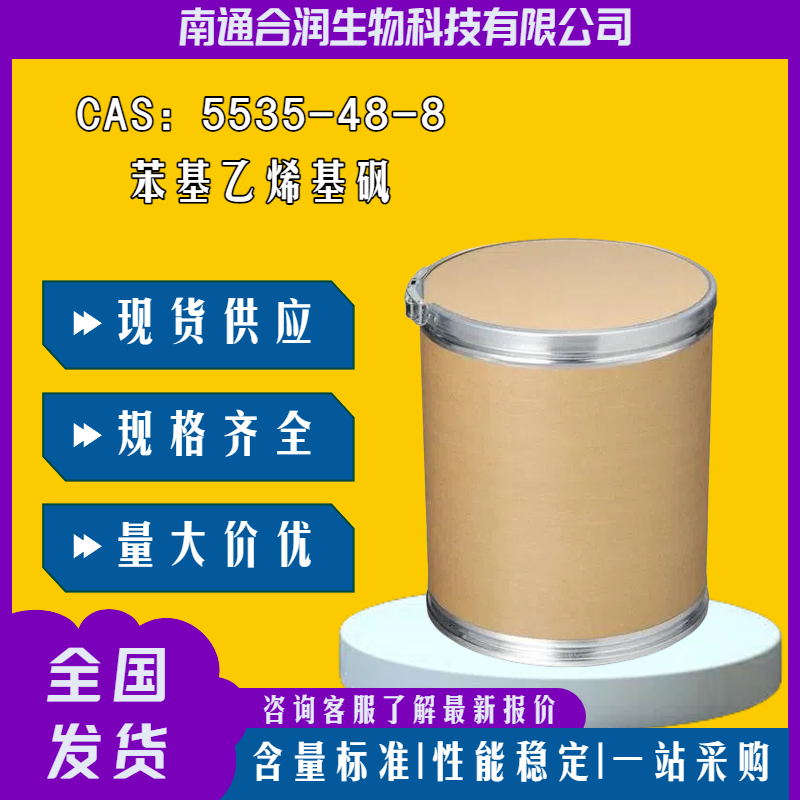 苯基乙烯基砜，5535-48-8，Phenyl vinyl sulfone