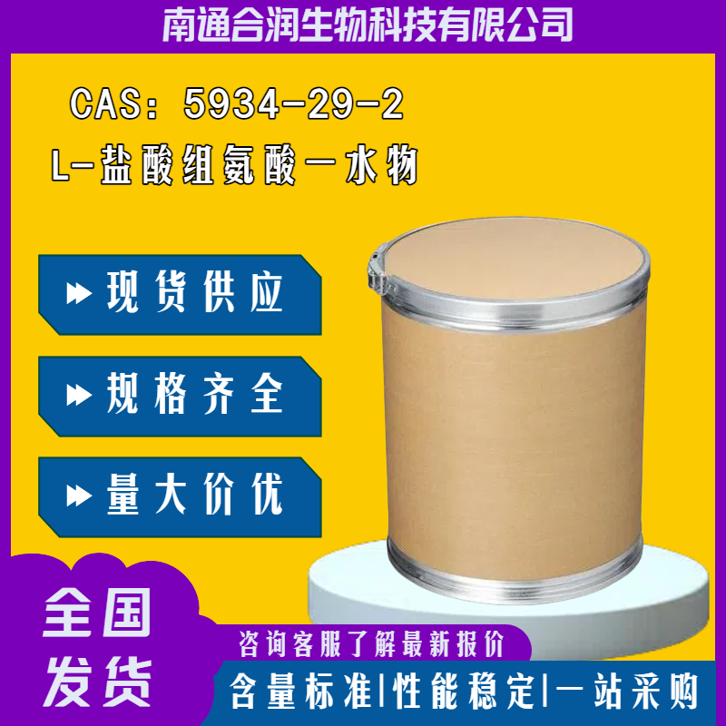 L-盐酸组氨酸一水物，5934-29-2，L-Histidine hydrochloride monohydrate