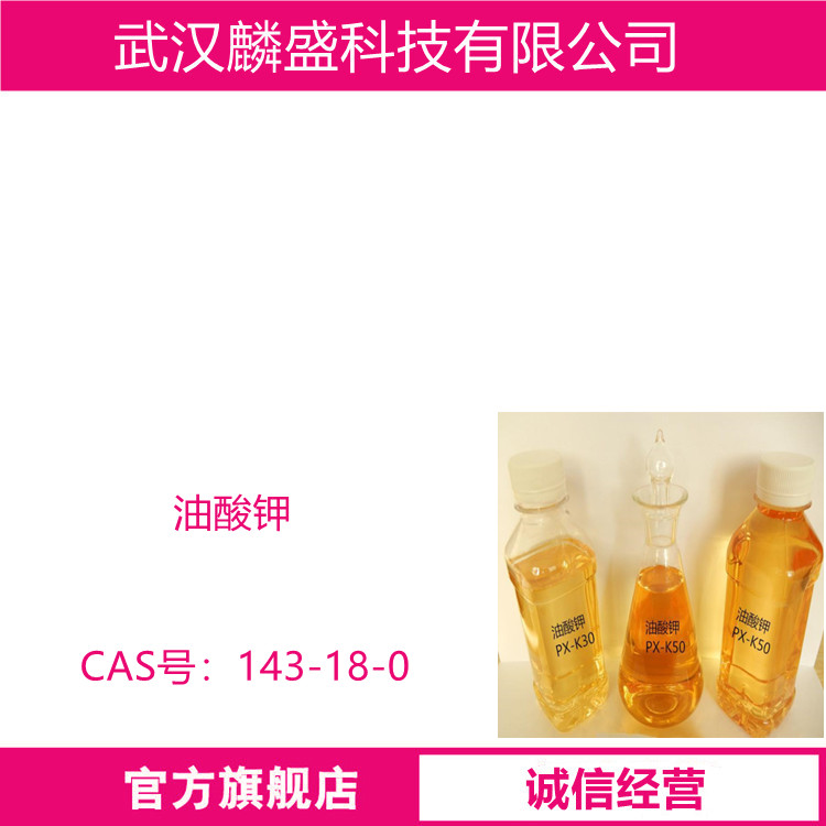 油酸钾 143-18-0 用于水性涂料、油墨；乳胶海绵发泡、皮革涂饰剂、织物涂层与整理、纸张表面与纤维的处理剂
