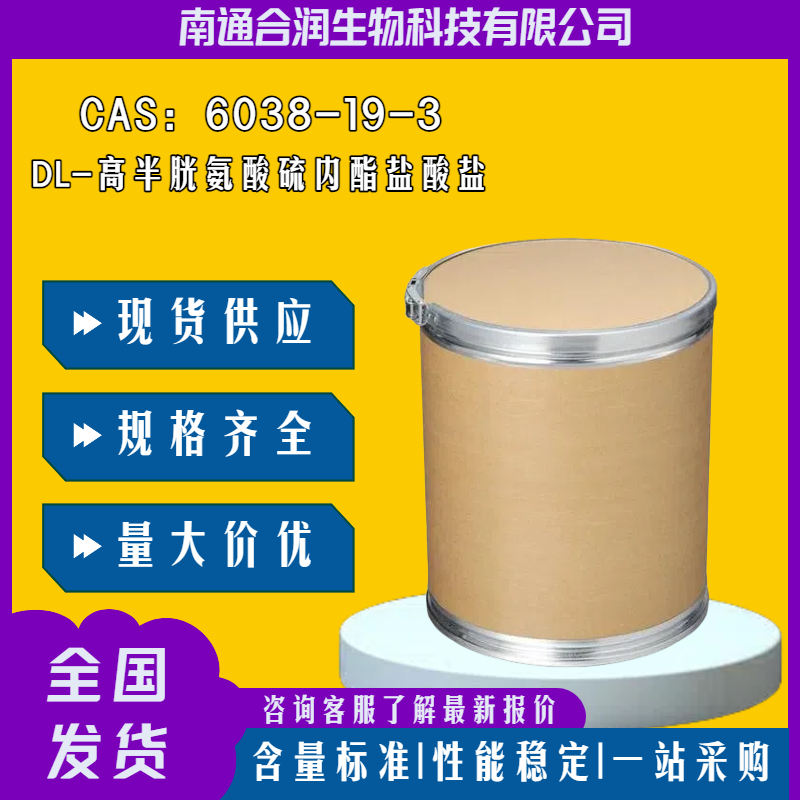 DL-高半胱氨酸硫内酯盐酸盐，6038-19-3，DL-Homocysteinethiolactone hydrochloride