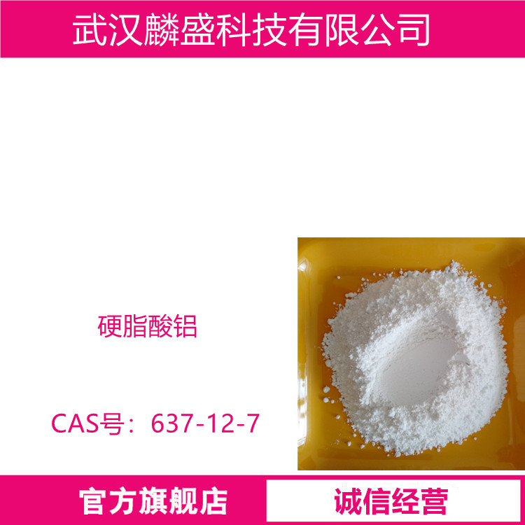 硬脂酸铝 637-12-7 十八酸铝 用作防水剂、塑料助剂和润滑剂热稳定剂