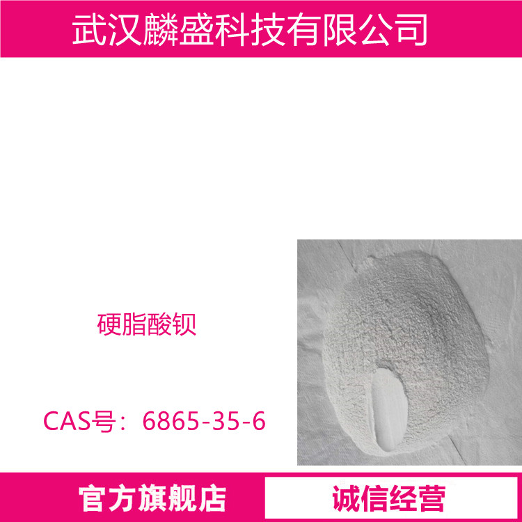 硬脂酸钡 6865-35-6 用作热稳定剂