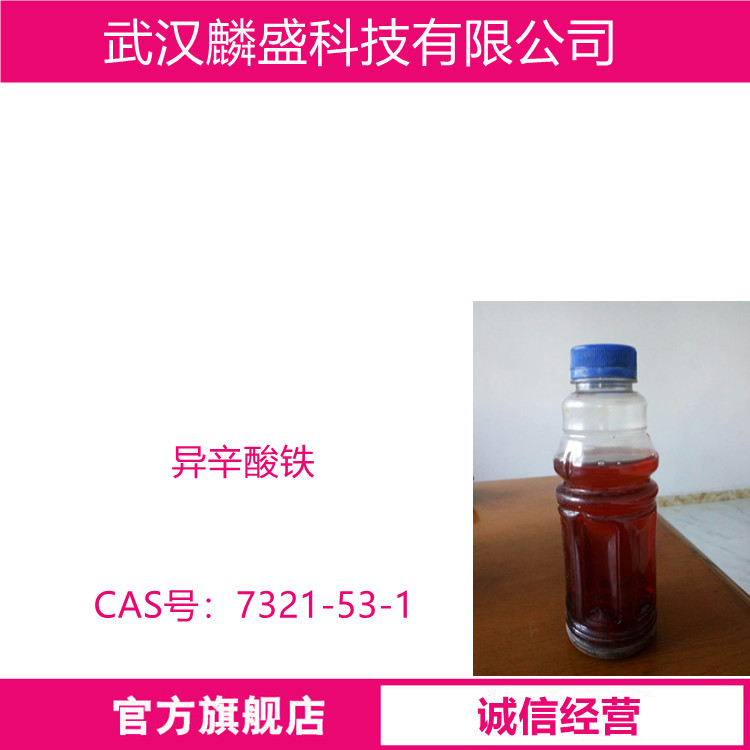 异辛酸铁 7321-53-1 用作涂料、油墨催干剂，生物助长剂等