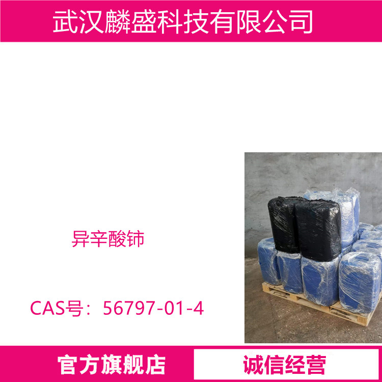 异辛酸铈 56797-01-4 含量12% 用作涂料油墨催干剂