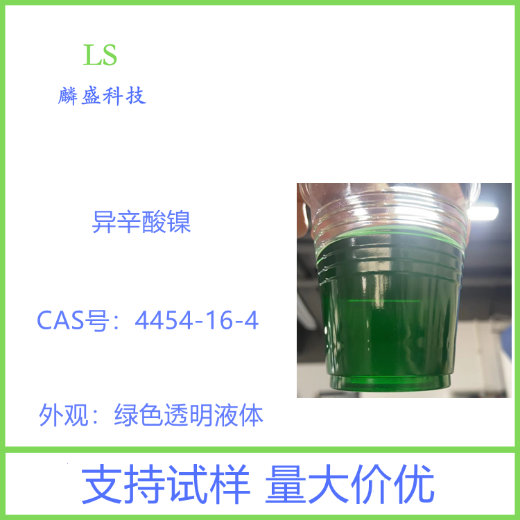 异辛酸镍 4454-16-4 含量规格6% 10% 60% 催干剂