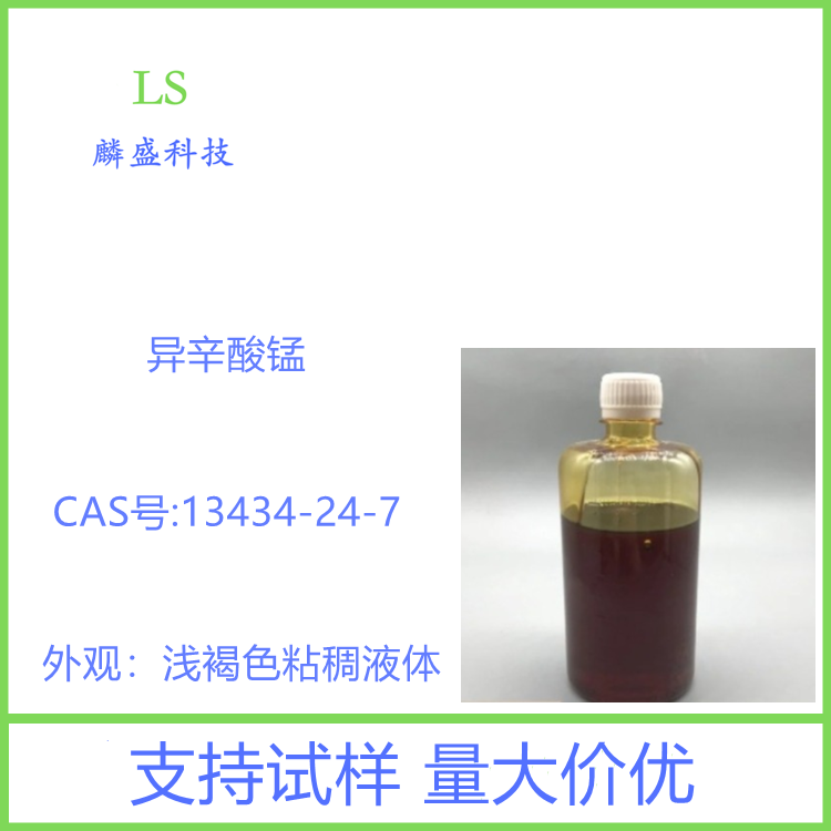 异辛酸锰 13434-24-7 油墨涂料催干剂 含量99%