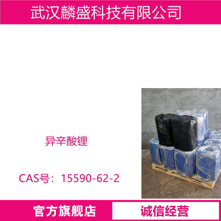 异辛酸锂 15590-62-2 含量90% 汽油抗爆增标剂
