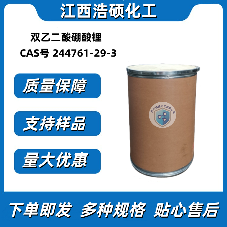 双乙二酸硼酸锂 244761-29-3 