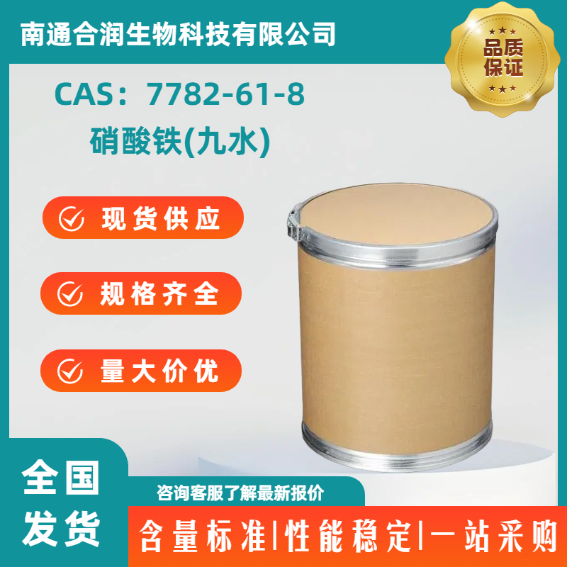 硝酸铁(九水)，7782-61-8，Ferric nitrate nonahydrate
