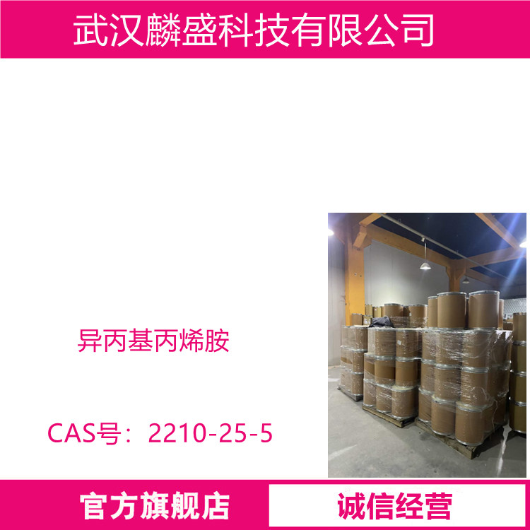 异丙基丙烯胺 2210-25-5 用于制造变性胶乳、特种涂料、胶粘剂等