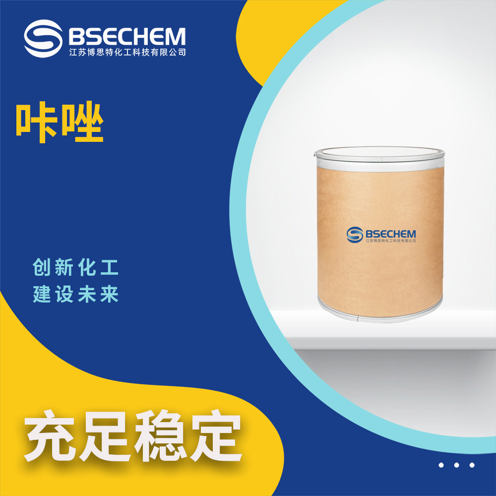 咔唑86-74-8医药中间体 感光材料 有机原料 博思特