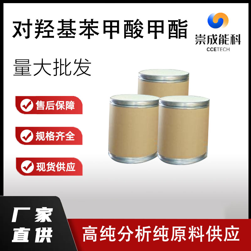 对羟基苯甲酸甲酯