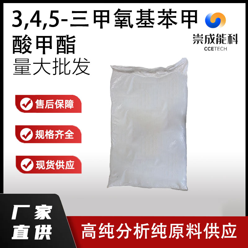 3,4,5-三甲氧基苯甲酸甲酯