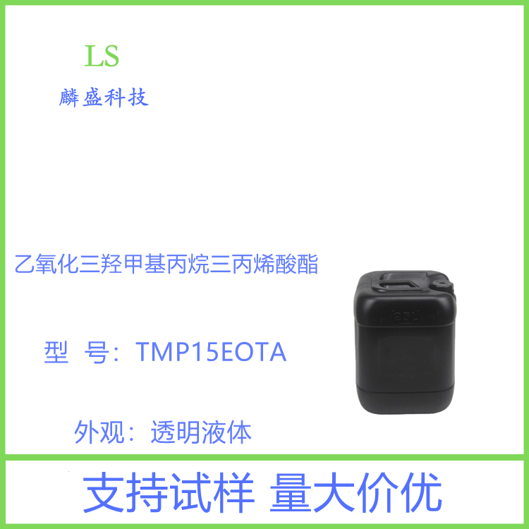 乙氧化三羟甲基丙烷三丙烯酸酯 28961-43-5 单体TMP15EOTA