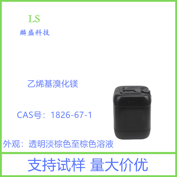 乙烯基溴化镁 1826-67-1 格氏试剂