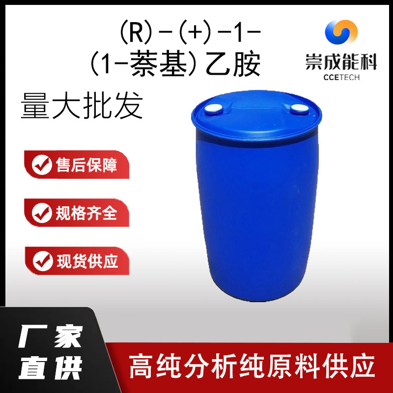 (R)-(+)-1-(1-萘基)乙胺