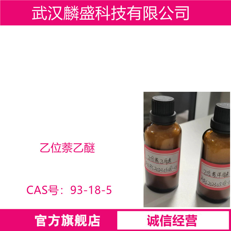 乙位萘乙醚 93-18-5 用于调配洗涤剂和皂用香精