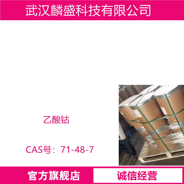乙酸钴 71-48-7 醋酸钴 用作氧化剂及油漆催干剂、印染媒染剂、玻璃钢固化促进剂等