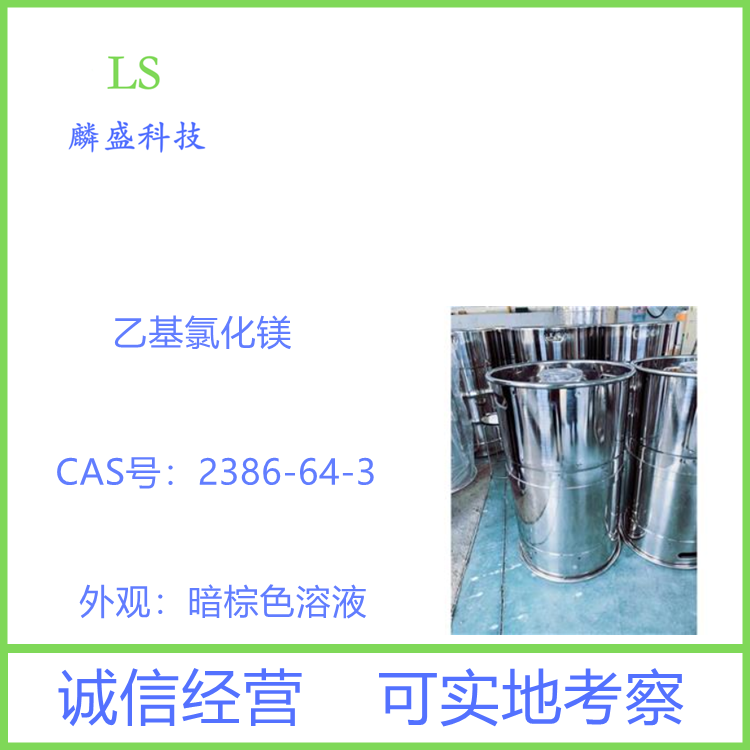乙基氯化镁 2386-64-3 含量2.0M溶液 作为格氏试剂，广泛用于药物合成