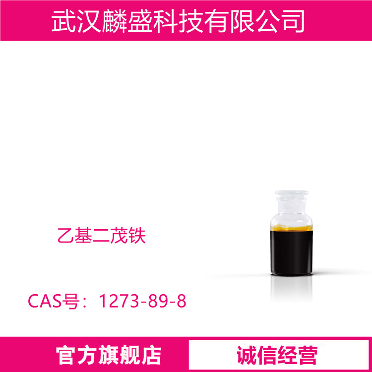 乙基二茂铁 1273-89-8 含量99% 用作催化剂