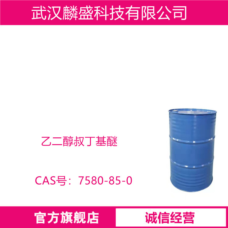 乙二醇叔丁基醚 7580-85-0 用于涂料工业中乳胶水分散涂料