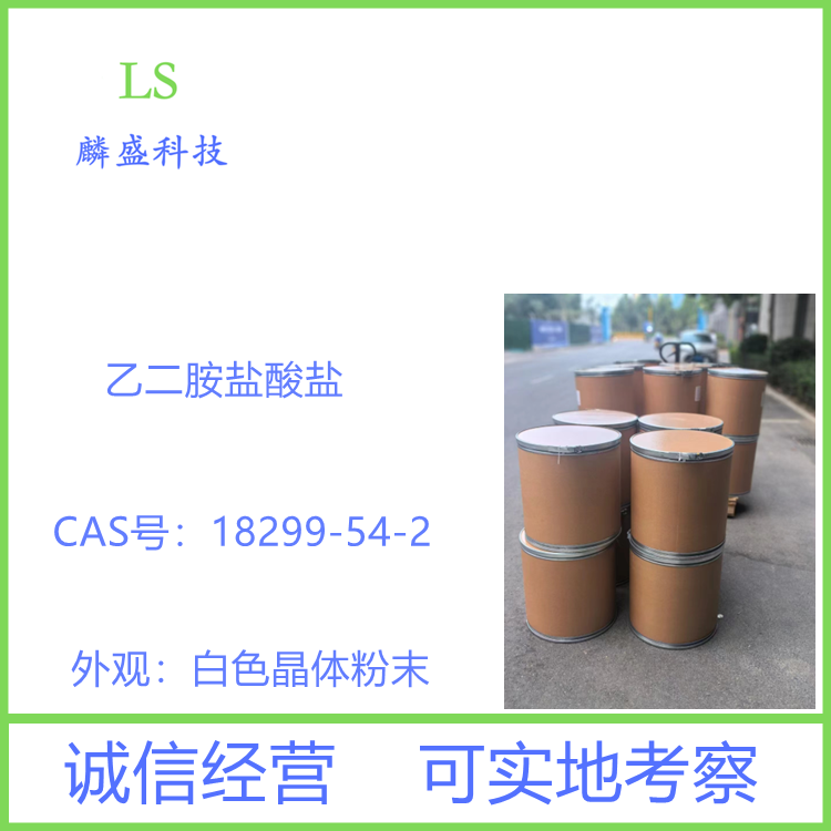 乙二胺盐酸盐 18299-54-2 用于农药、医药和化学助剂领域