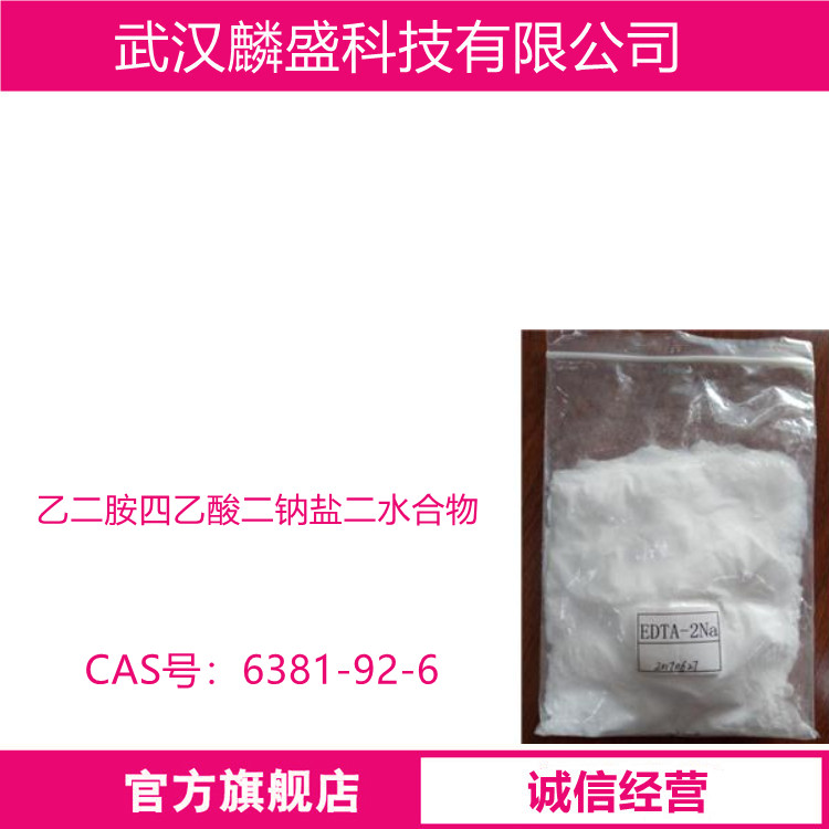 乙二胺四乙酸二钠盐二水合物 6381-92-6 EDTA二钠