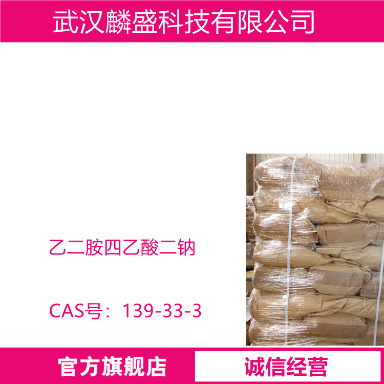 乙二胺四乙酸二钠 139-33-3 用于纺织印染、洗涤剂、金属涂装及冶金工业方面