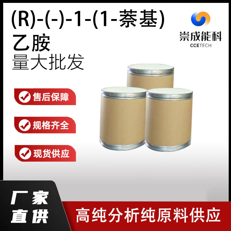 (R)-(-)-1-(1-萘基)乙胺