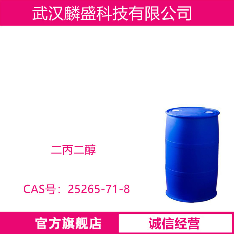 二丙二醇 25265-71-8 用于香料、化妆品、洗涤剂、食品添加剂等