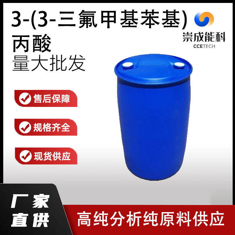 3-(3-三氟甲基苯基)丙酸