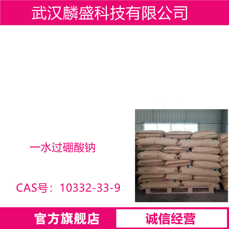 一水过硼酸钠 10332-33-9 用作氧化剂、漂白剂、杀菌剂、脱臭剂、洗涤剂中的添加等  