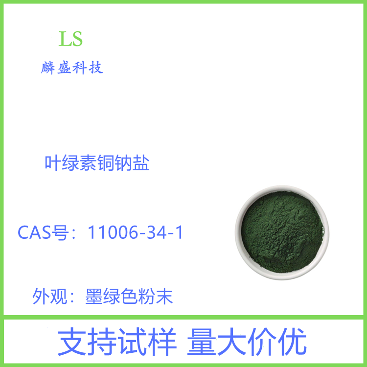 叶绿素铜钠盐 11006-34-1 用于食品着色、饮料等中