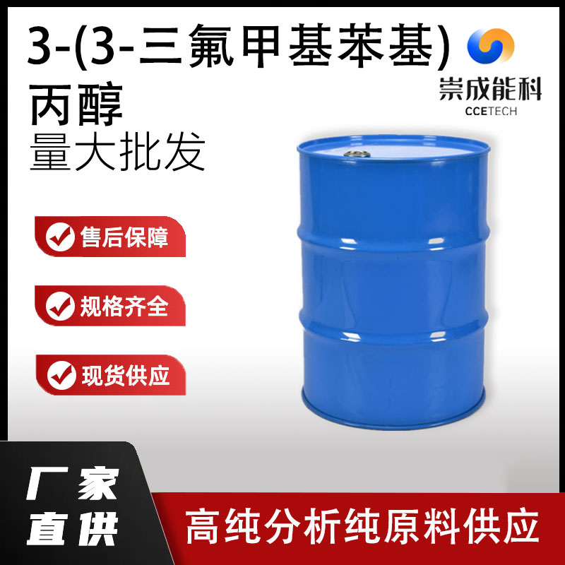 3-(3-三氟甲基苯基)丙醇