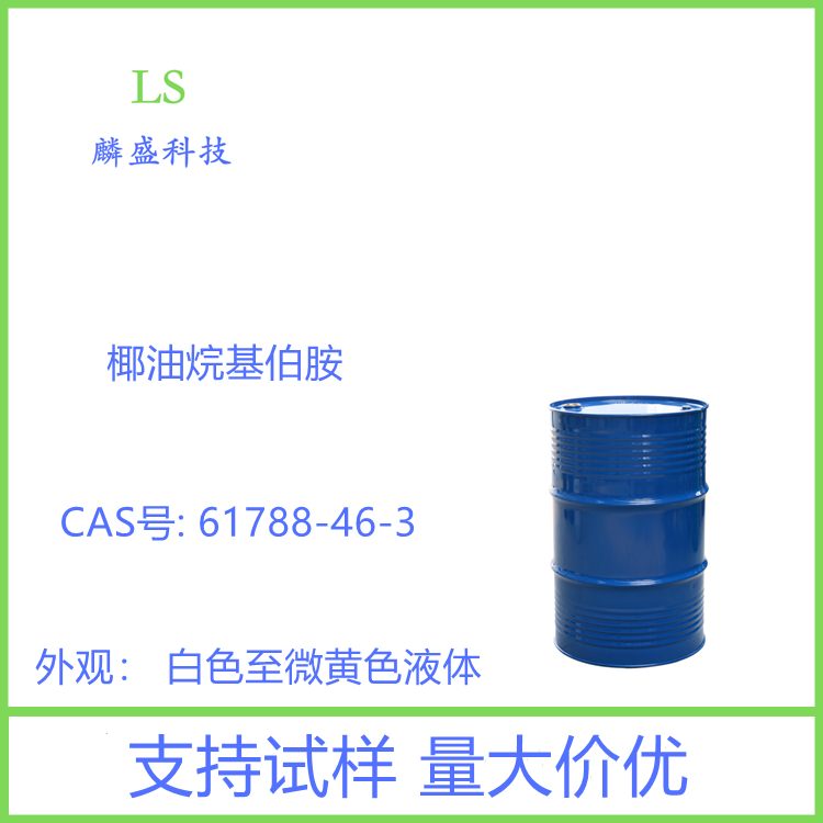 椰油胺 61788-46-3 椰油烷基伯胺 含量98%