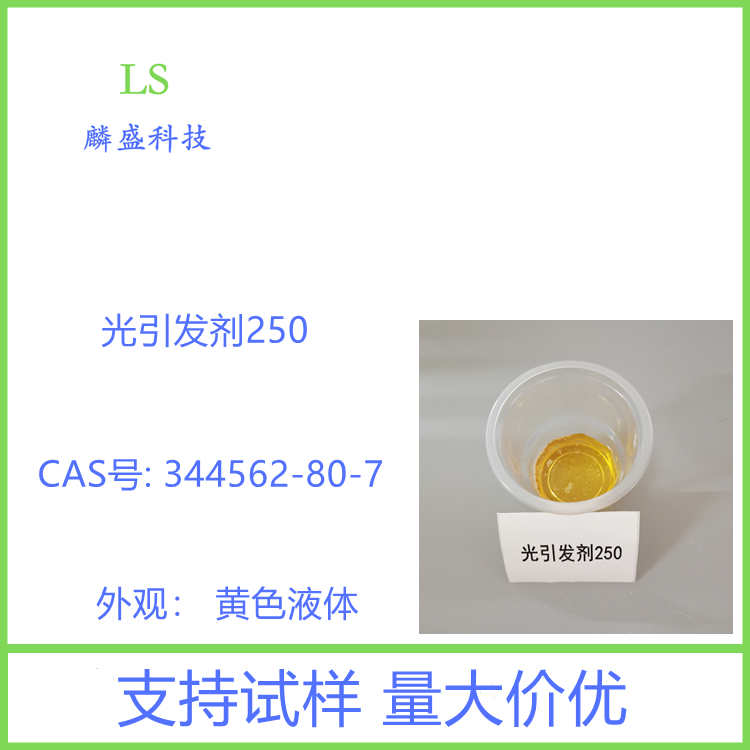 阳离子光引发剂250 用于UV固化油墨，胶粘剂，纸张、金属和塑料表面的清漆