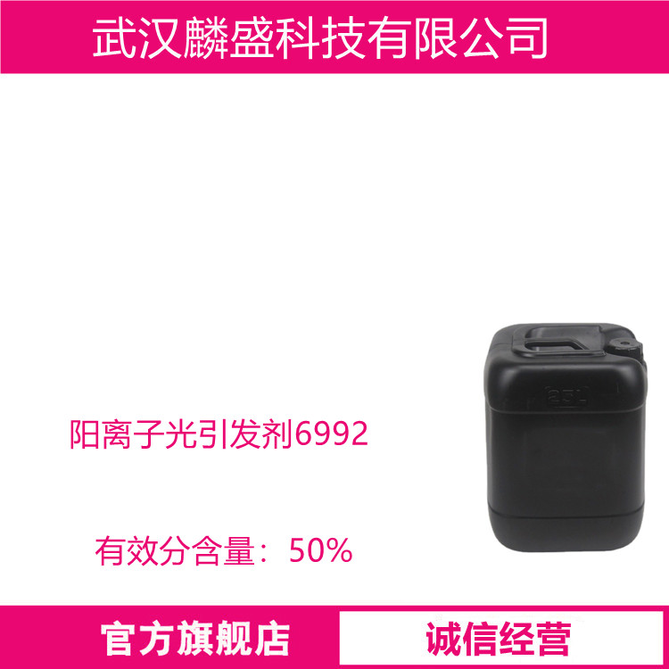 阳离子光引发剂6992 用于引发阳离子体系的光聚合反应