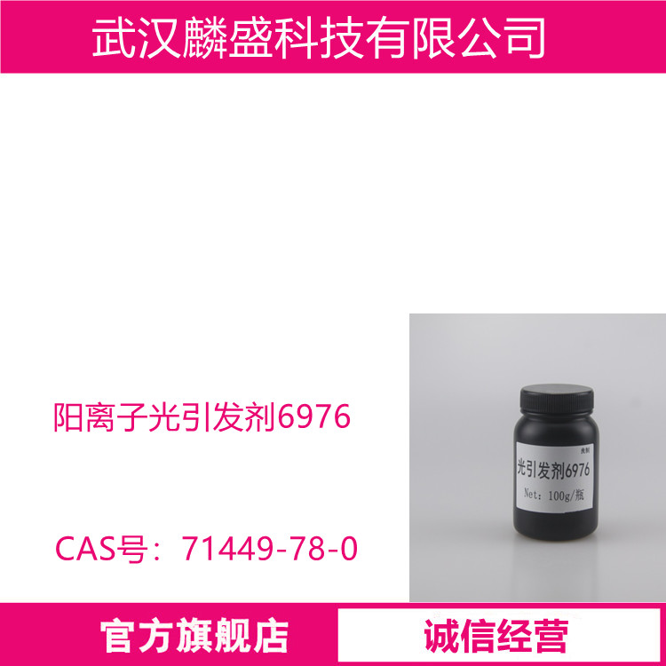 阳离子光引发剂6976 用于含环氧基团体系的固化
