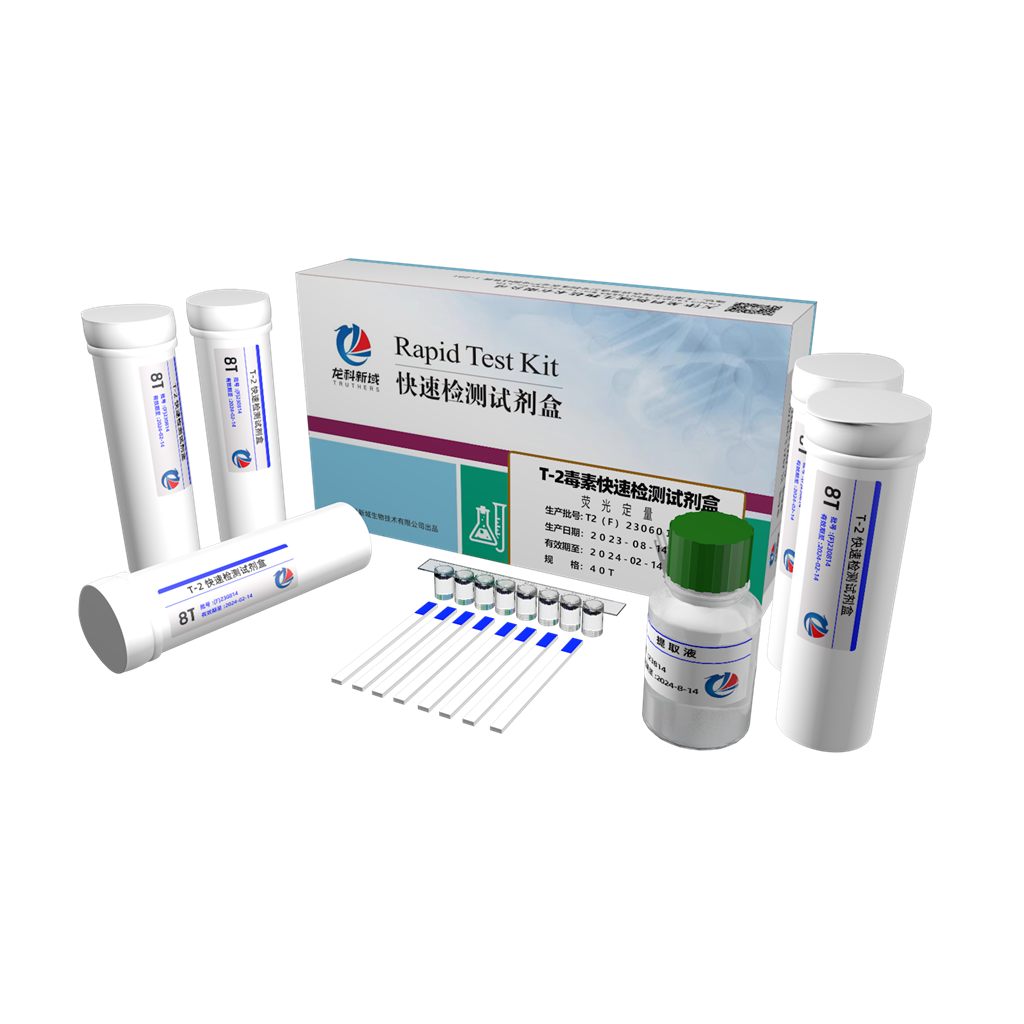 T-2毒素荧光定量检测试剂盒