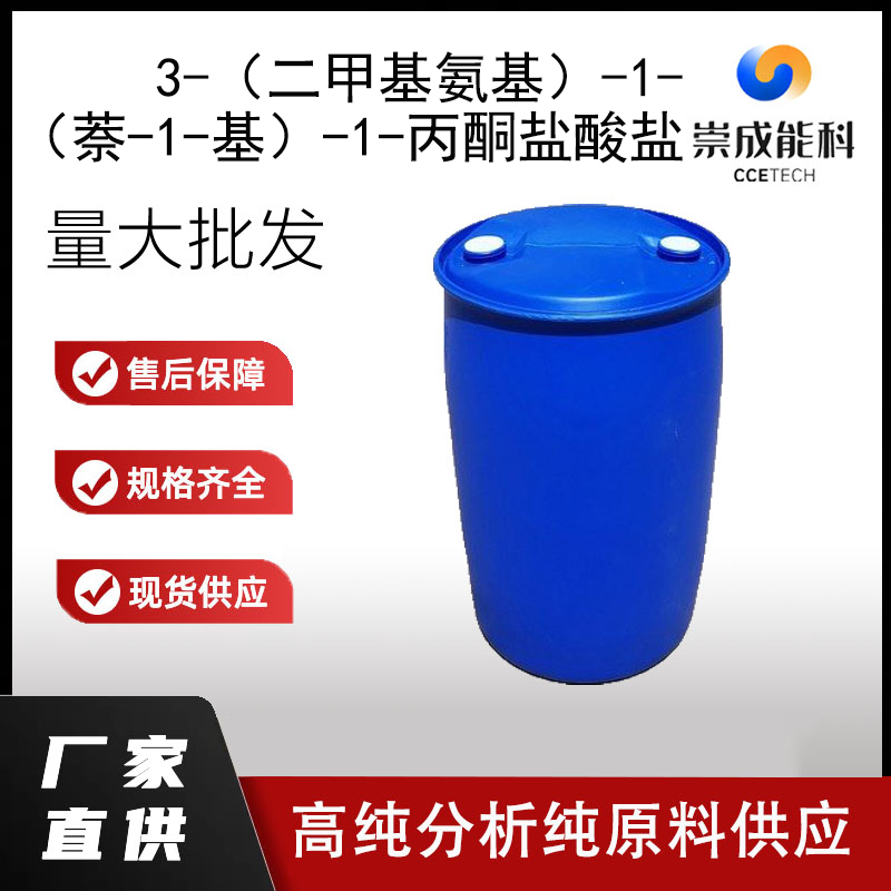 3-（二甲基氨基）-1-（萘-1-基）-1-丙酮盐酸盐