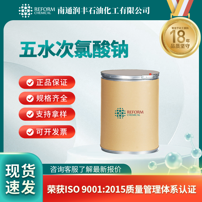 五水次氯酸钠 10022-70-5 多种包装规格 全国配送