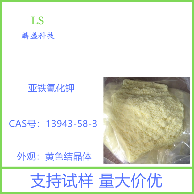亚铁氰化钾 13943-58-3 含量99% 用于颜料制造、医药、钢铁渗碳等行业