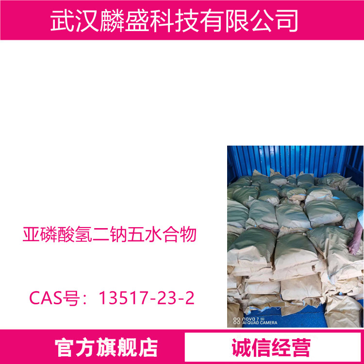 亚磷酸氢二钠五水合物 13517-23-2 用作还原剂