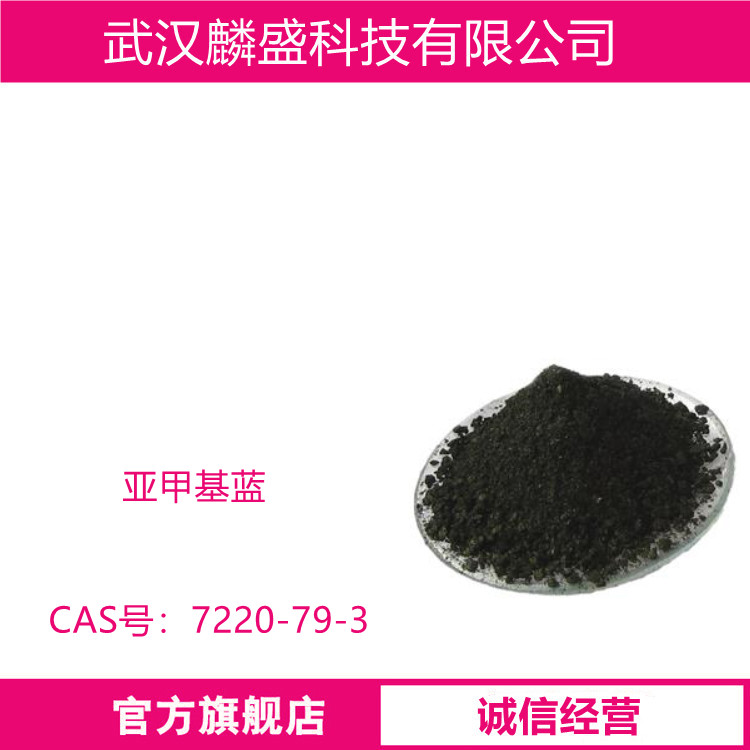 亚甲基蓝 7220-79-3 用于棉、腈纶、麻、蚕丝、纸张染色