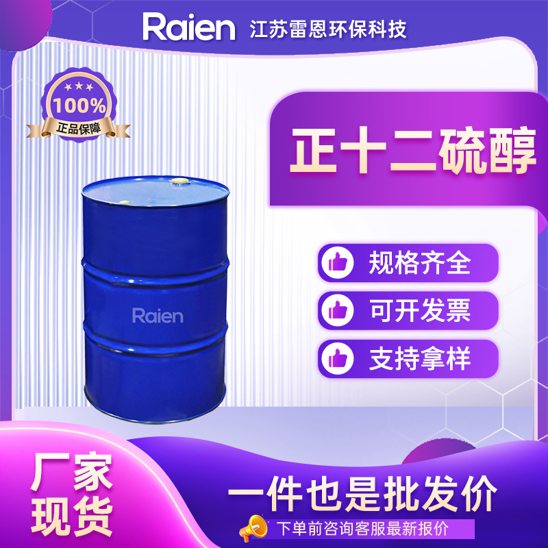 正十二硫醇 112-55-0 杀菌去污剂