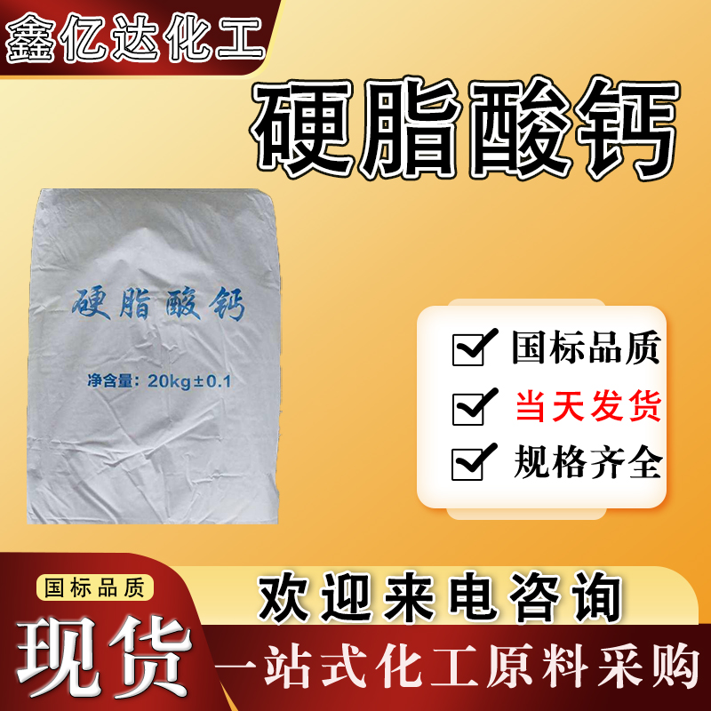 硬脂酸钙，1592-23-0，防水剂润滑剂等