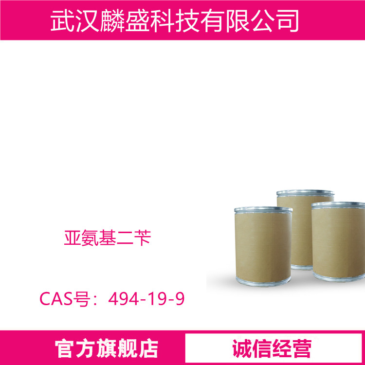 亚氨基二苄 494-19-9 亚胺联苄 用作医药中间体