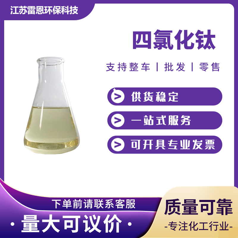 四氯化钛 7550-45-0 催化剂